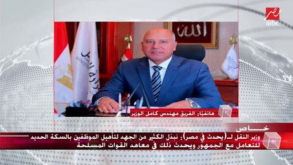 وزير النقل لـ (يحدث في مصر): تمت مجازاة رئيس القطار بخصم 50 يومًا من أجره.. وتم تحرير محضر شرطة لعدم ارتدائه كمامة