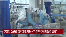 [YTN 실시간뉴스] 산발적 소규모 집단감염 지속...