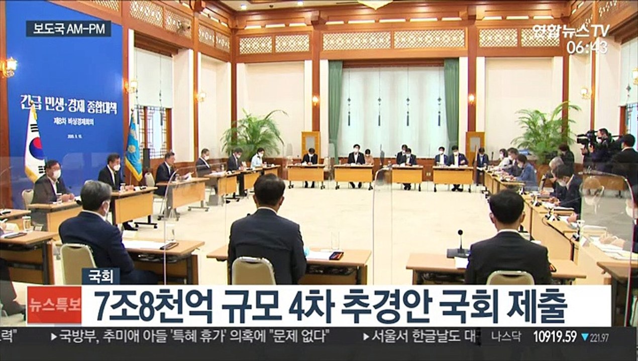[AM-PM] 7조8천억 규모 4차 추경안 국회 제출 外