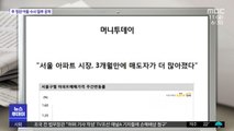 [뉴스 열어보기] 서울 아파트, 3개월 만에 매도자가 더 많아져