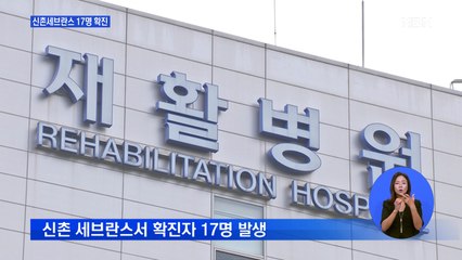 신촌세브란스서 확진자 17명 발생…건물 통제·전수 조사