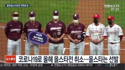 [프로야구] 올스타전은 못 열어도…미스터 올스타는 뽑아요
