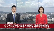 [속보] 수도권 2.5단계 거리두기 재연장 여부 주말에 결정