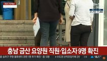 충남 금산 요양원 직원·입소자 9명 확진