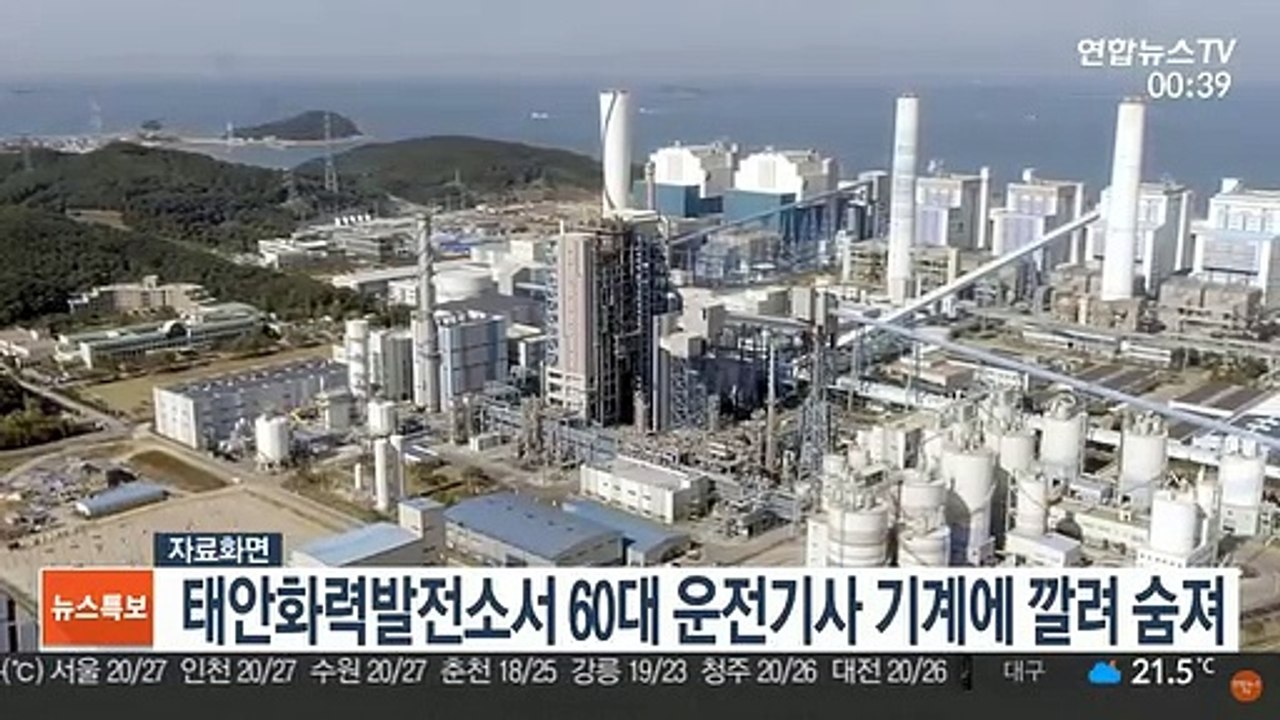 태안화력발전소서 60대 운전기사 기계에 깔려 숨져