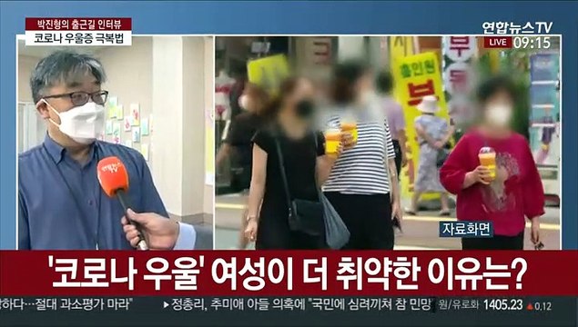 [출근길 인터뷰] '코로나 우울' 확산…자가검진법과 극복 방법
