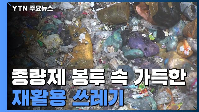 종량제 봉투 속 재활용 쓰레기 '가득'... 일회용기도 설거지 필수 / YTN