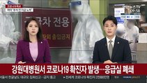 강원대병원서 코로나19 확진자 발생…응급실 폐쇄