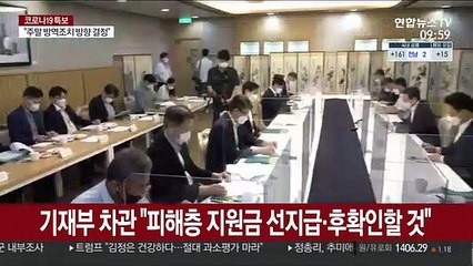 기재부 차관 "피해층 지원금 선지급·후확인할 것"