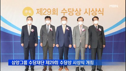 삼양그룹 수당재단, 제29회 수당상 시상식 개최