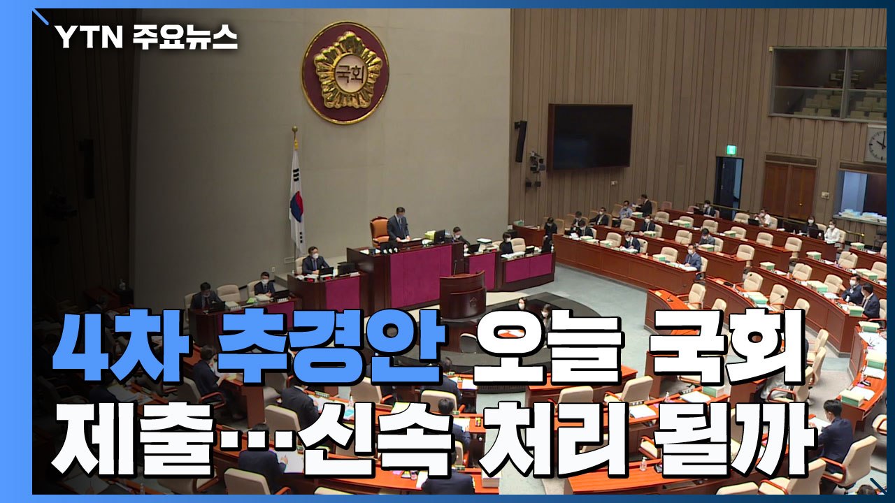 4차 추경안 오늘 국회 제출...국민의힘 "통신비 지원 예산 철저히 심사" / YTN