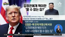 [핫플]김정은에게 핵이란 ‘팔 수 없는 집?’