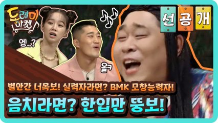 [선공개] 별안간 너목보! 실력자라면? BMK 모창능력자! 음치라면? 한입만 뚱보!