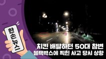 [15초 뉴스] 치킨 배달하던 50대 참변...블랙박스에 찍힌 사고 당시 상황 / YTN