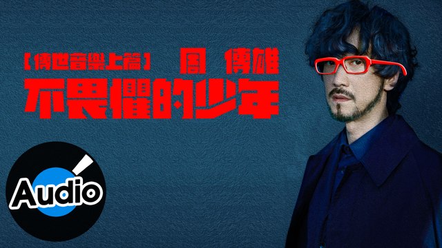 周傳雄 Steve Chou【不畏懼的少年 Fearless juvenile】Official Lyric Video
