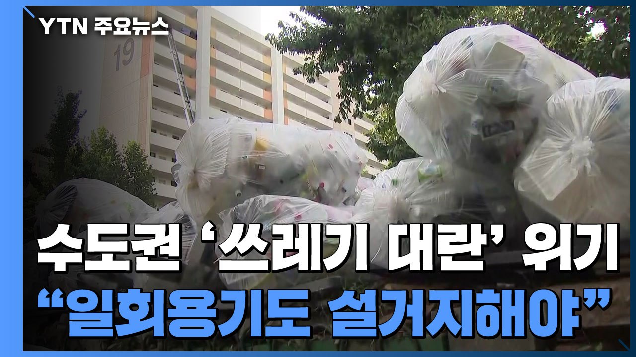 수도권 '쓰레기 대란' 위기..."일회용기도 설거지를" / YTN