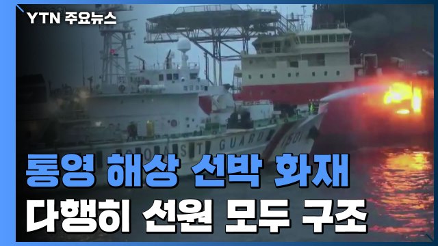 통영 매물도 인근에서 선박 화재...선원 60명 모두 구조 / YTN