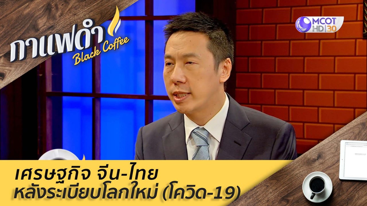 เศรษกิจ จีน-ไทย หลังระเบียบโลกใหม่ (โควิด-19) :...