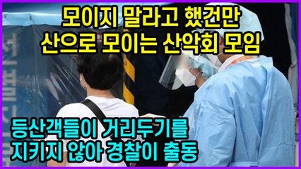모이지 말라고 했건만 산으로 모이는 산악회 모임 “등산객들이 거리두기를 지키지 않아 경찰이 출동”