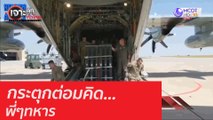 กระตุกต่อมคิด... พี่ๆทหาร : เจาะลึกทั่วไทย (11 ก.ย. 63) ช่วงที่ 1