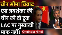 S Jaishankar की China के विदेश मंत्री को दो टूक, LAC पर गुस्ताखी की तो खैर नहीं | वनइंडिया हिंदी