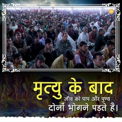 मृत्यु के बाद जीव को पाप और पुण्य दोनों भोगने पड़ते हैं || संत रामपाल जी महाराज सत्संग ||