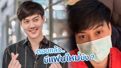 ฟังกันชัด ๆ เมื่อ ต้น อาชว์ ถูกถามว่า มีแฟนใหม่หรือยัง ?