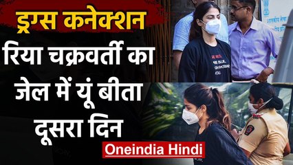 Rhea Chakraborty का Byculla Jail में कैसे कटा दूसरा दिन ? , देखें पूरा रूटीन | वनइंडिया हिंदी
