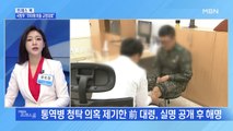 [MBN 프레스룸] 국방부 