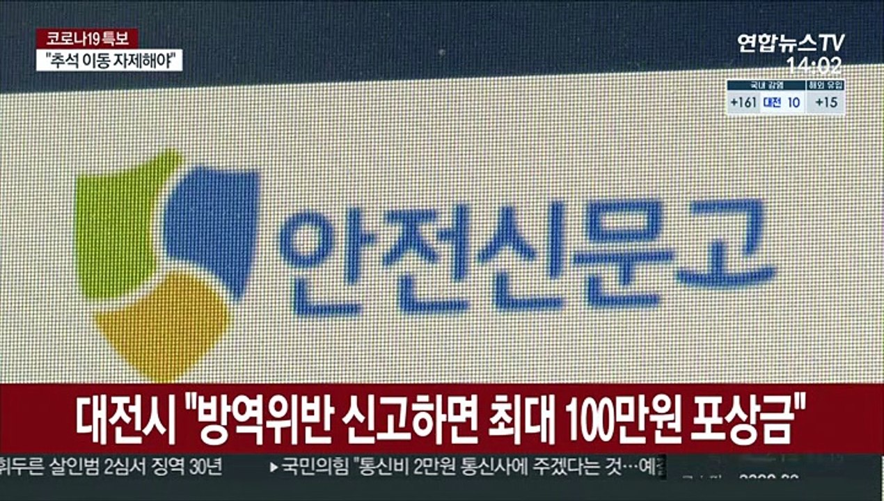 대전시 "방역위반 신고하면 최대 100만원 포상금"