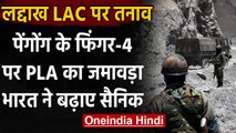 India China LAC Tension : Pangong के फिंगर-4 पर बढ़ा तनाव, भारत ने बढ़ाए सैनिक | वनइंडिया हिंदी