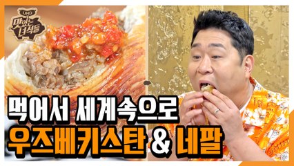 "먹어서 세계속으로(우즈베키스탄&네팔)" [맛있는 녀석들 Tasty Guys] 291회 예고
