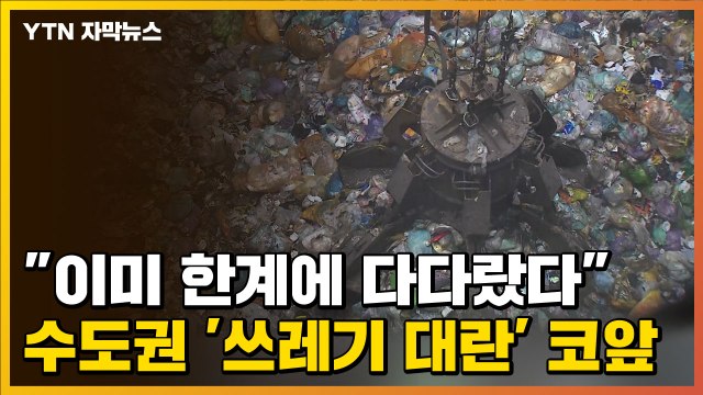[자막뉴스] 이미 한계에 다다랐다 ...수도권 '쓰레기 대란' 위기 / YTN