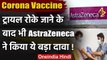 Coronavirus Updates: Vaccine का ट्रायल रुकने के बावजूद AstraZeneca ने जताया विश्वास | वनइंडिया हिंदी
