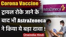 Coronavirus Updates: Vaccine का ट्रायल रुकने के बावजूद AstraZeneca ने जताया विश्वास | वनइंडिया हिंदी