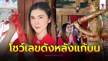 ฝน ธนสุนทร โชว์เลขหางประทัดแดง หลังมาแก้บนหลวงพ่อสุด วัดกาหลง