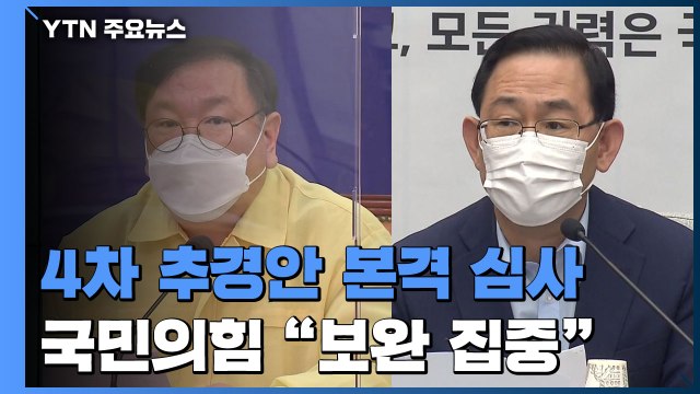 '7조 8천억' 추경안 오늘 국회로...국민의힘 통신비 지원 예산 바로 잡을 것 / YTN