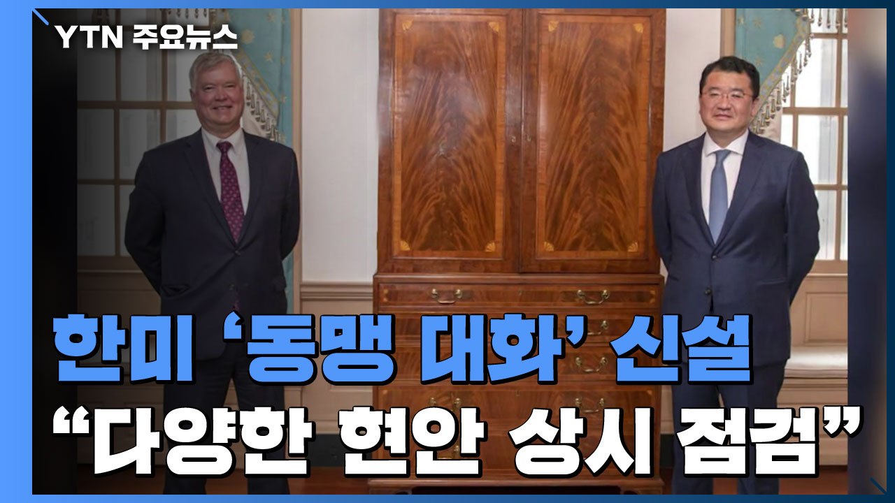 한미 차관, 국장급 협의체 '동맹대화' 신설...현안 상시 협의 / YTN