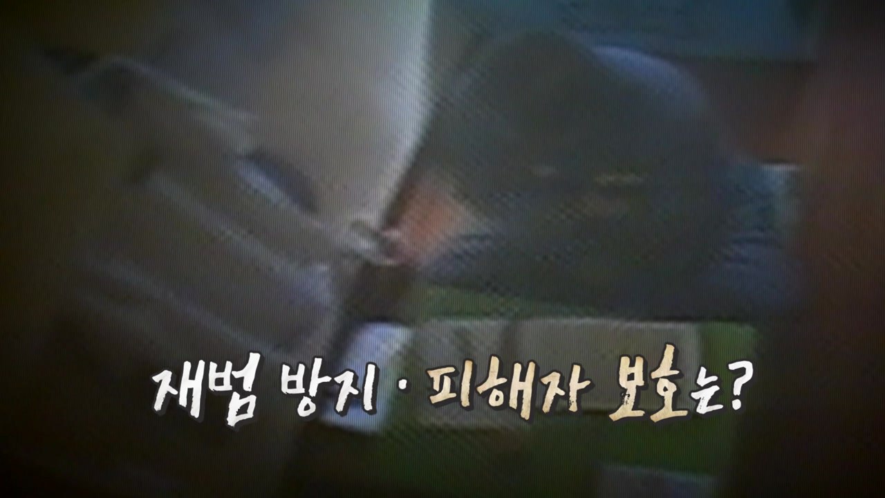 [영상] 출소 앞둔 조두순 "안산 돌아가 살겠다"...피해자 보호는? / YTN