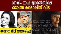 Game of Thrones and Avengers actor Dame Diana Rigg dies at 82 | FilmiBeat Malayalam