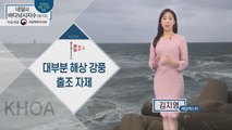 [내일의 바다낚시지수] 9월 12일 토요일, 대부분 해상 강풍, 출조 자제 / YTN