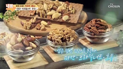 【피칸·브라질너트·호두】 염증 잡는 견과류 3총사