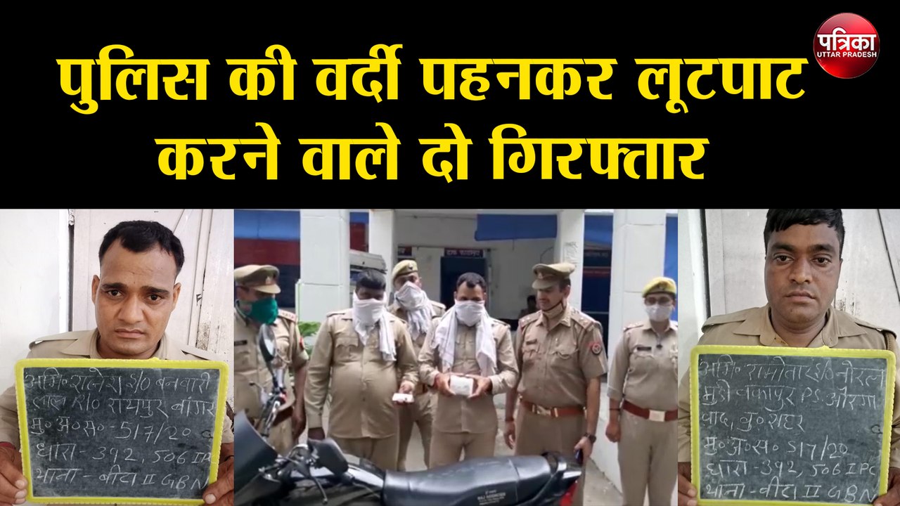 पुलिस की वर्दी पहनकर लूटपाट करने वाले दो गिरफ्त...