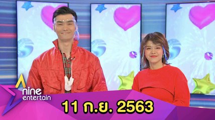 รายการไนน์เอ็นเตอร์เทน 11 ก.ย. 2563