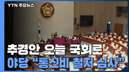 '7조 8천억' 추경안 국회로...국민의힘 "통신비 지원 예산 바로 잡을 것" / YTN