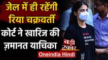 Rhea Chakraborty की ड्रग्स कनेक्शन में जमानत याचिका खारिज,अभी जेल में ही रहना होगा | वनइंडिया हिंदी