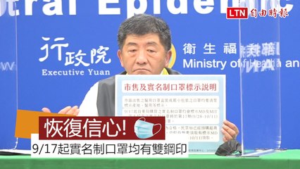 恢復國家隊信心 陳時中：9/17起實名制口罩均有「MD」和「MIT」雙鋼印