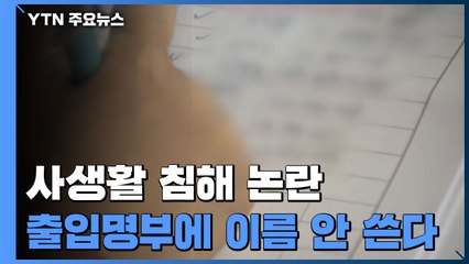 '사생활 침해 논란' 식당·카페 출입명부에 이름 안 쓴다 / YTN