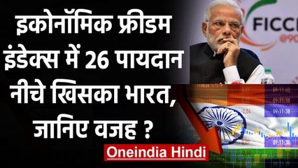 Economic Freedom Index 2020: 26 पायदान नीचे खिसका India, जानिए क्या है वजह? | वनइंडिया हिंदी