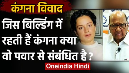 Kangana Ranaut बोलीं- मैं जिस इमारत में रहती हूं वो Sharad Pawar से संबंधित वनइंडिया हिंदी